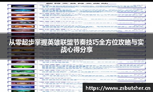 从零起步掌握英雄联盟节奏技巧全方位攻略与实战心得分享