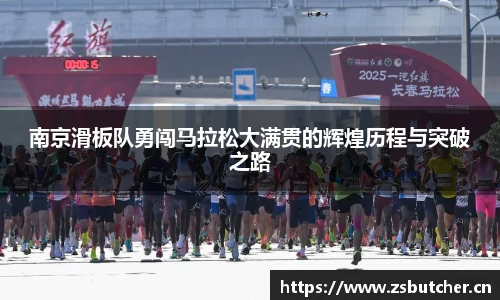 南京滑板队勇闯马拉松大满贯的辉煌历程与突破之路