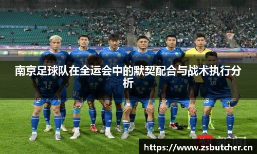 南京足球队在全运会中的默契配合与战术执行分析