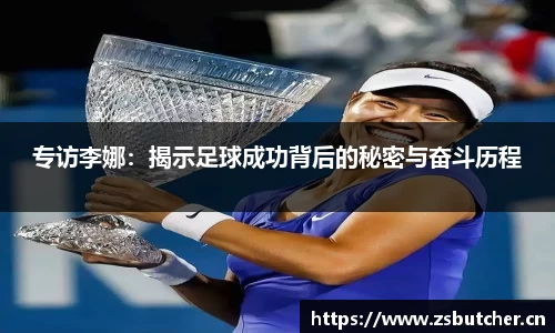 专访李娜：揭示足球成功背后的秘密与奋斗历程