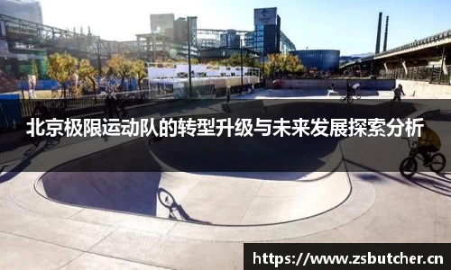 北京极限运动队的转型升级与未来发展探索分析