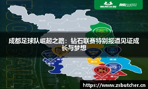 成都足球队崛起之路：钻石联赛特别报道见证成长与梦想