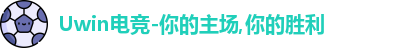 uwin电竞